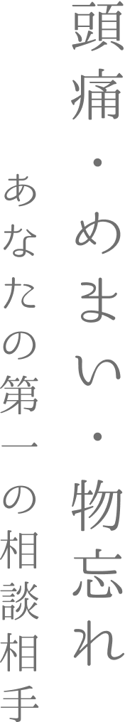頭痛めまい物忘れあなたの第一の相談相手